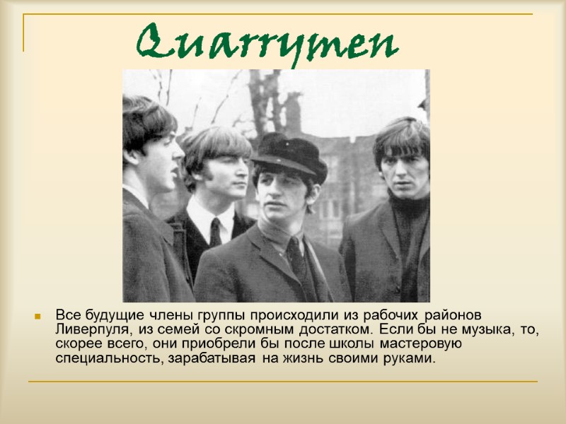 Quarrymen  Все будущие члены группы происходили из рабочих районов Ливерпуля, из семей со